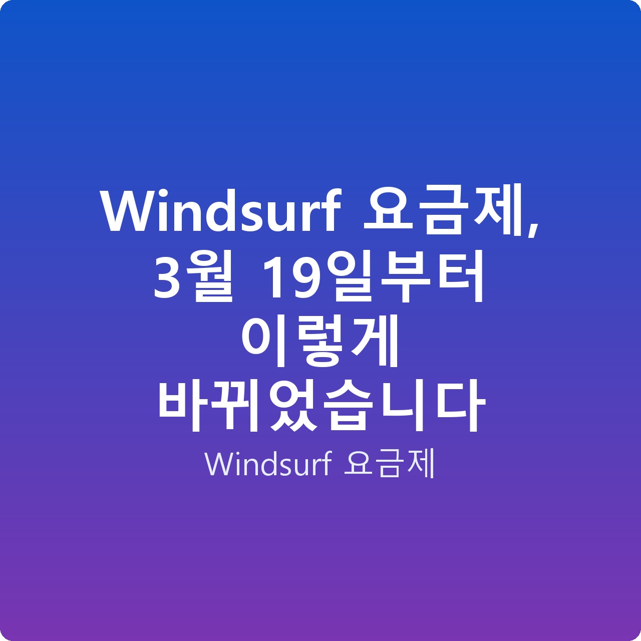 Windsurf 요금제, 3월 19일부터 이렇게 바뀌었습니다