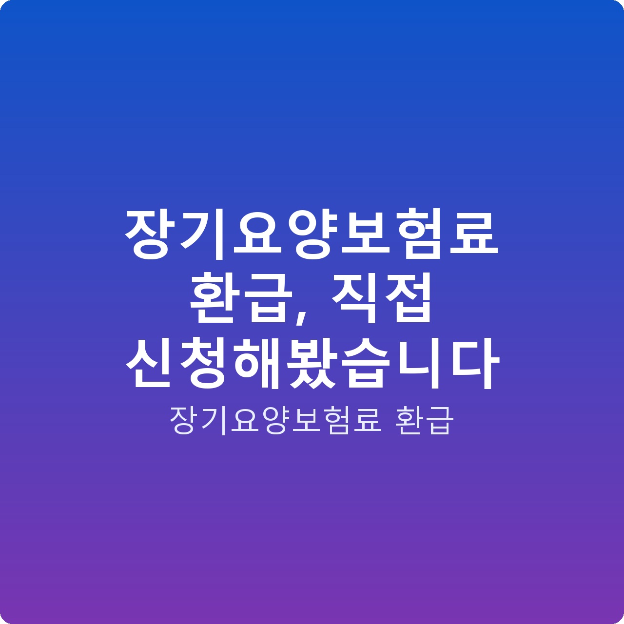 장기요양보험료 환급, 직접 신청해봤습니다