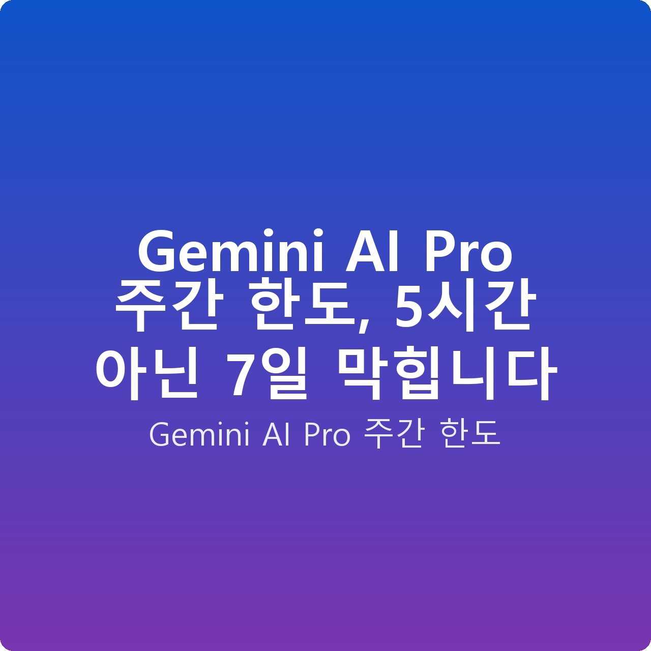 Gemini AI Pro 주간 한도, 5시간 아닌 7일 막힙니다
