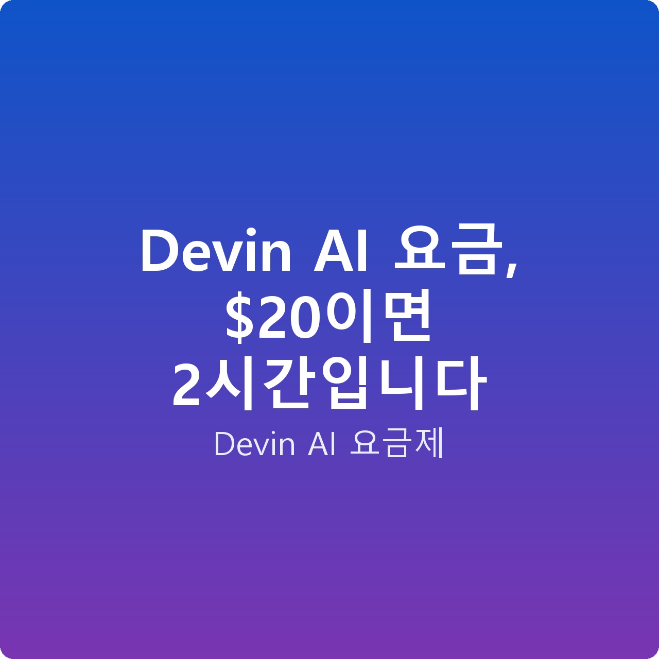 Devin AI 요금, 이면 2시간입니다
