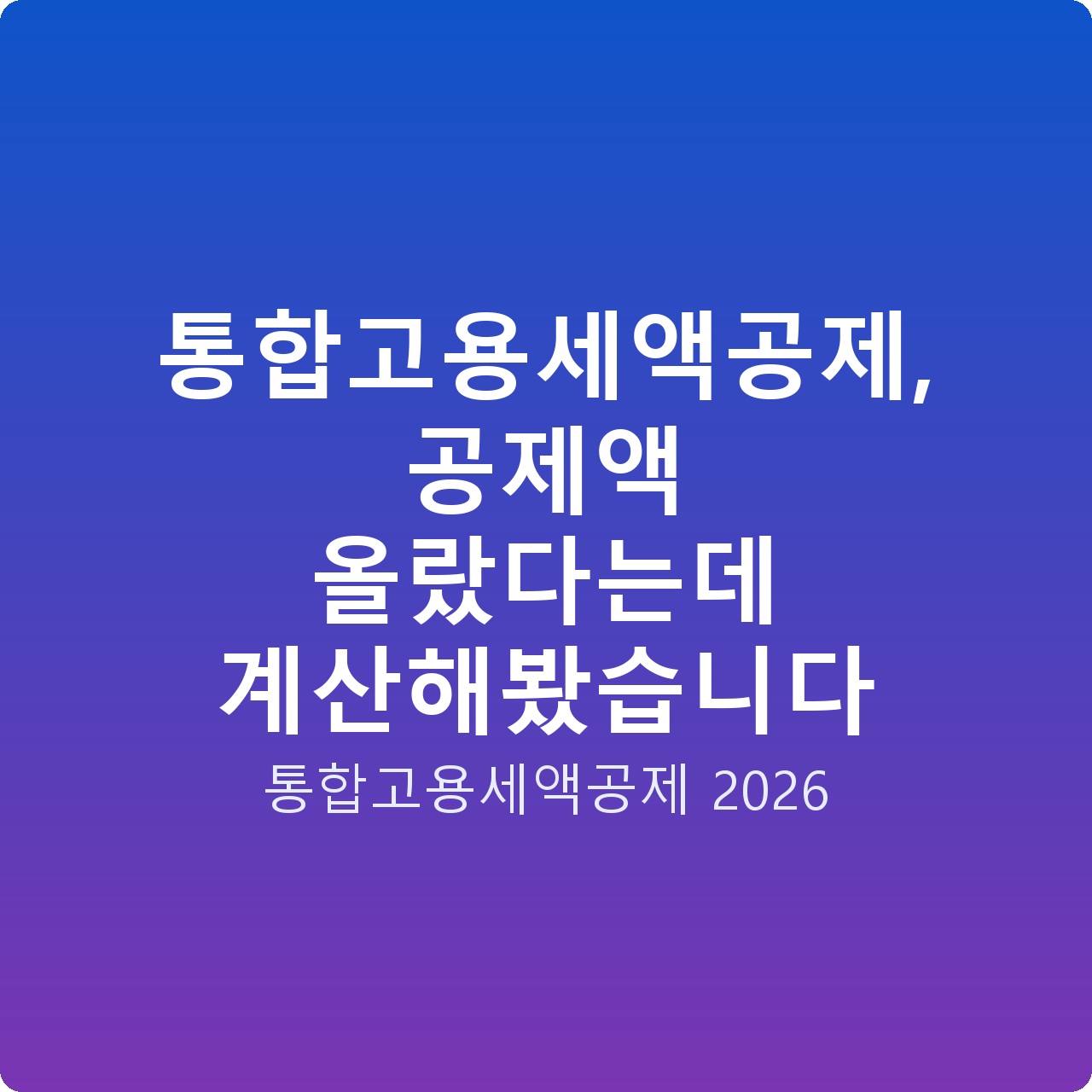 통합고용세액공제, 공제액 올랐다는데 계산해봤습니다