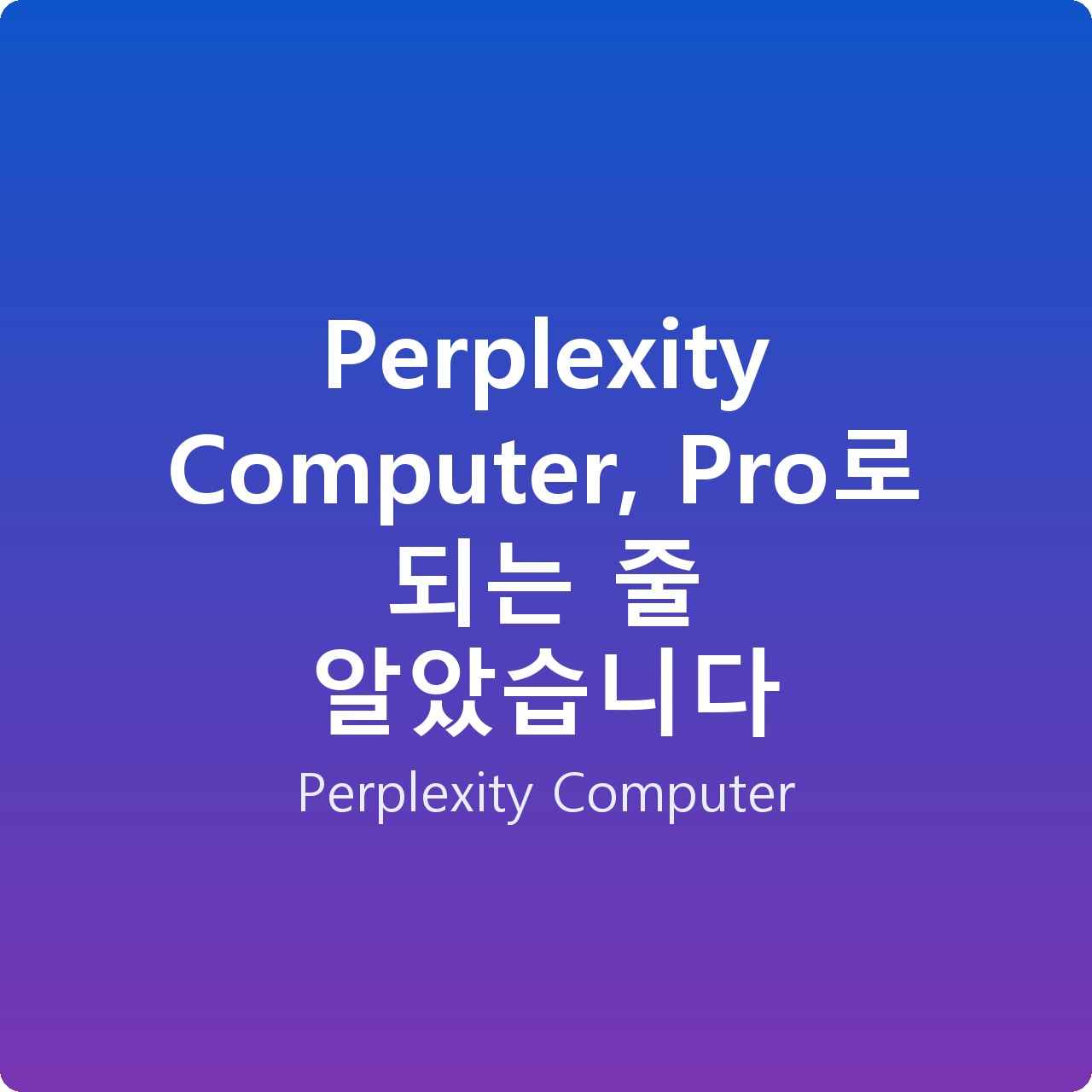 Perplexity Computer, Pro로 되는 줄 알았습니다