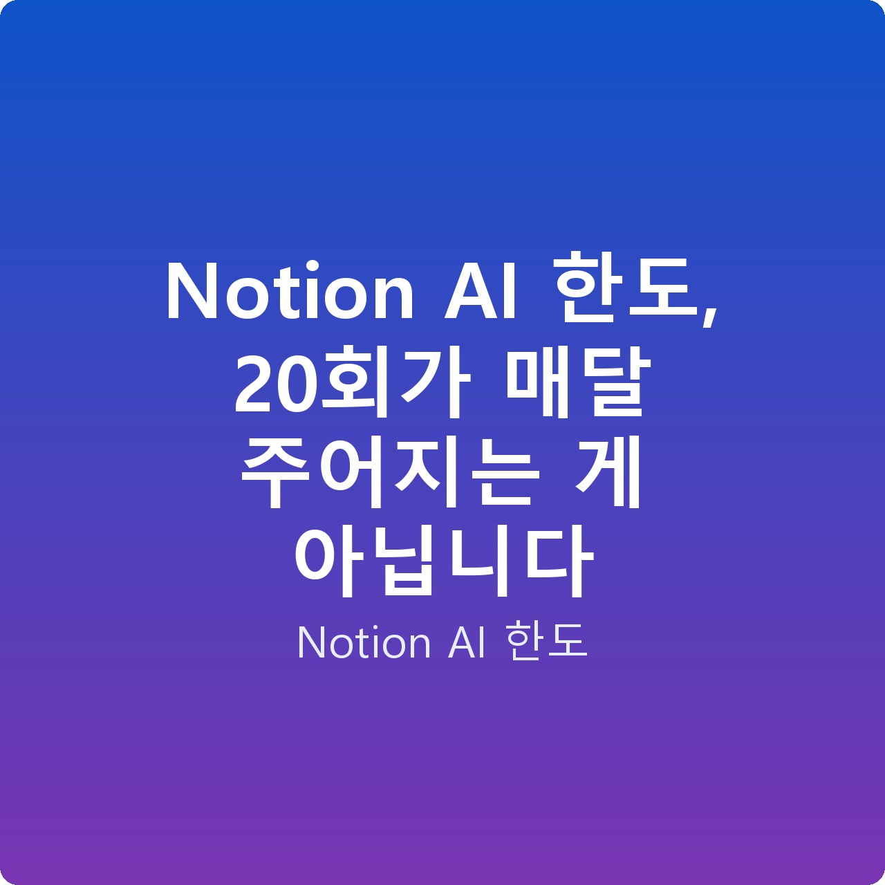 Notion AI 한도, 20회가 매달 주어지는 게 아닙니다 Notion AI 한도, 20회가 매달 주어지는 게 아닙니다