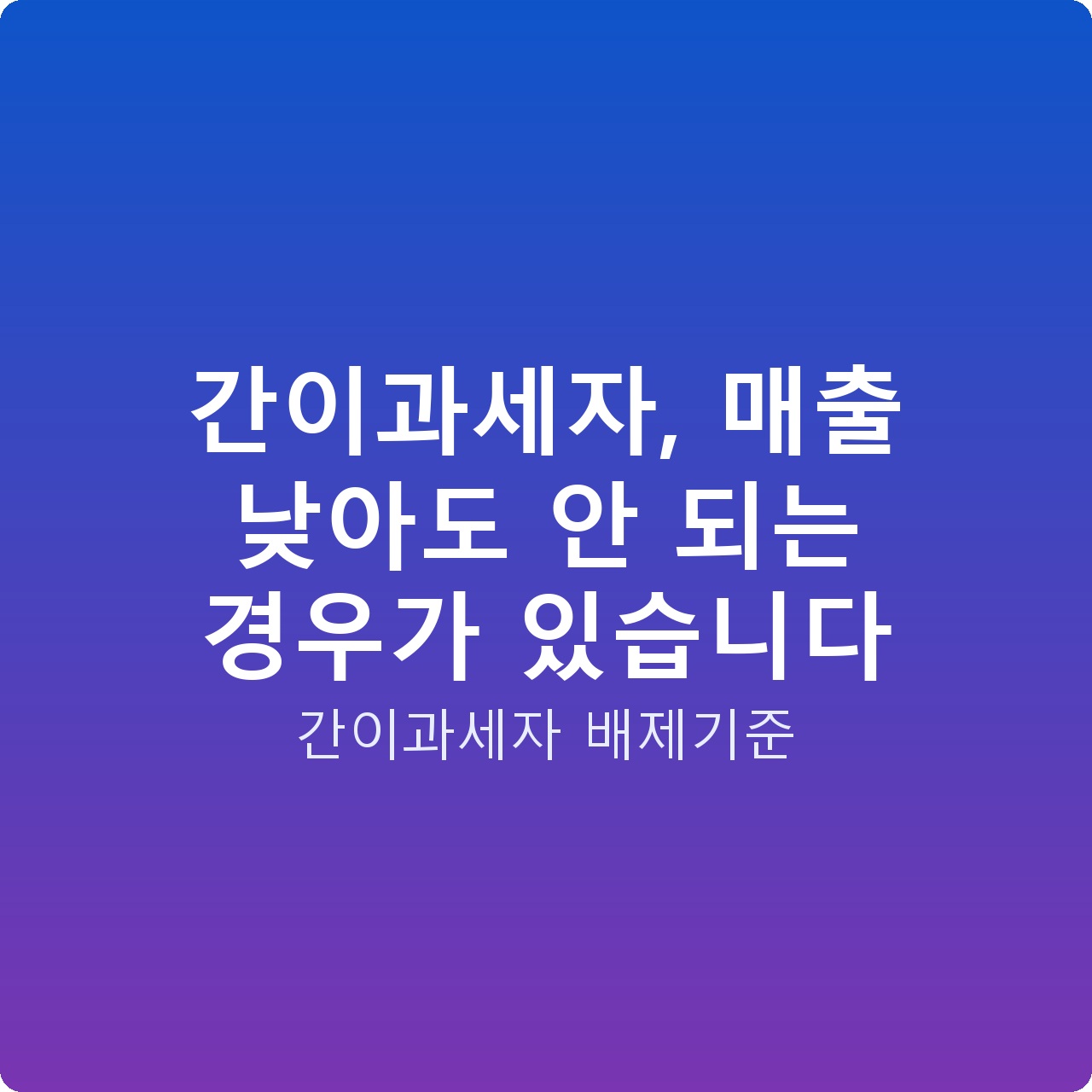 간이과세자, 매출 낮아도 안 되는 경우가 있습니다