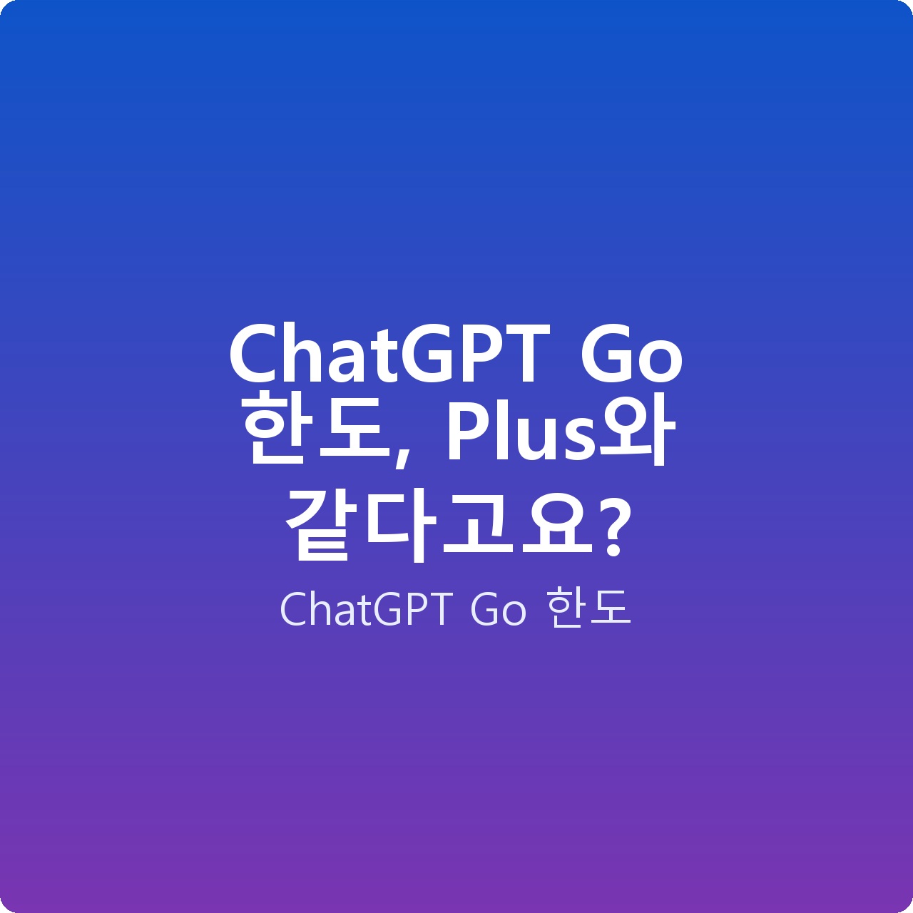 ChatGPT Go 한도, Plus와 같다고요?