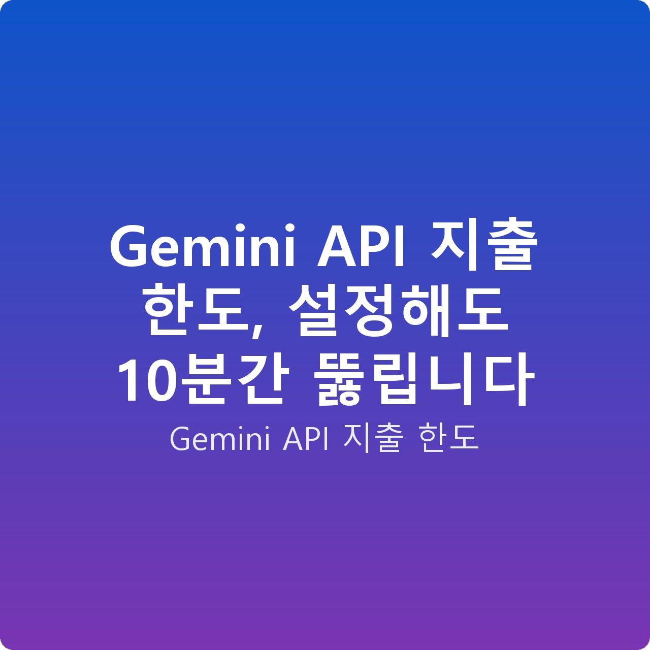 Gemini API 지출 한도, 설정해도 10분간 뚫립니다