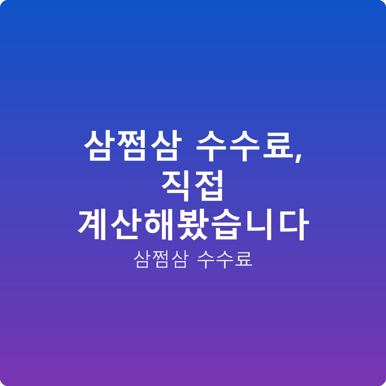 삼쩜삼 수수료, 직접 계산해봤습니다