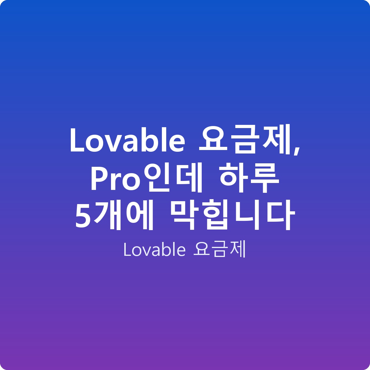 Lovable 요금제, Pro인데 하루 5개에 막힙니다