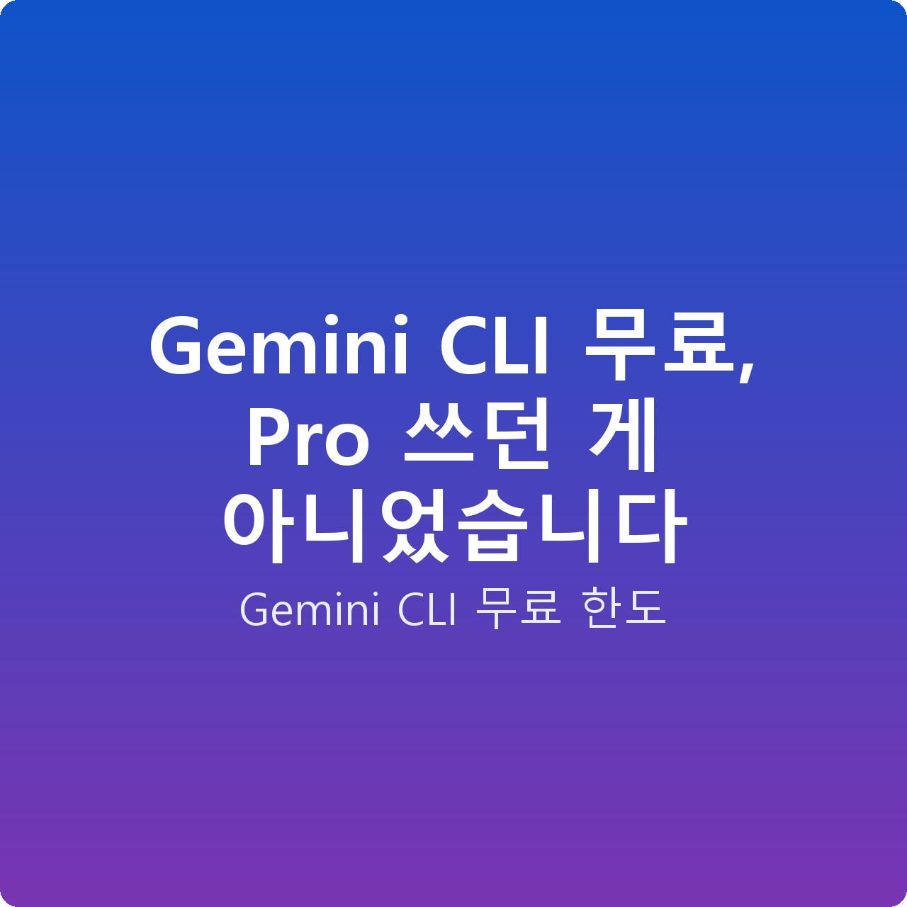 Gemini CLI 무료, Pro 쓰던 게 아니었습니다