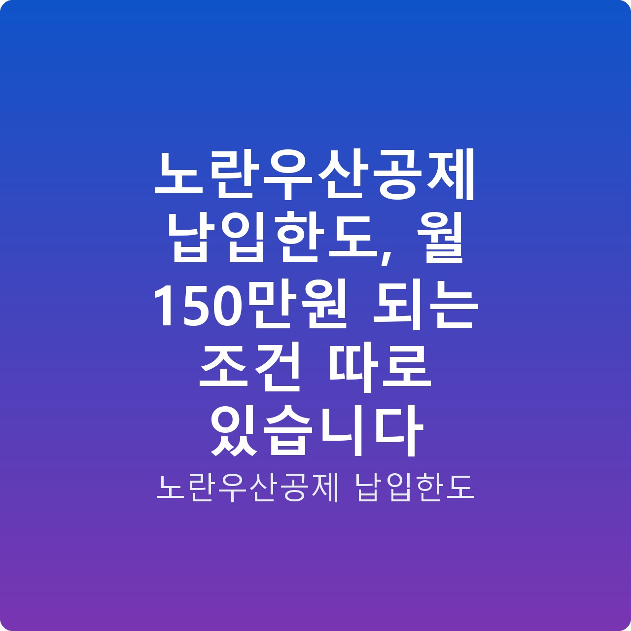 노란우산공제 납입한도, 월 150만원 되는 조건 따로 있습니다