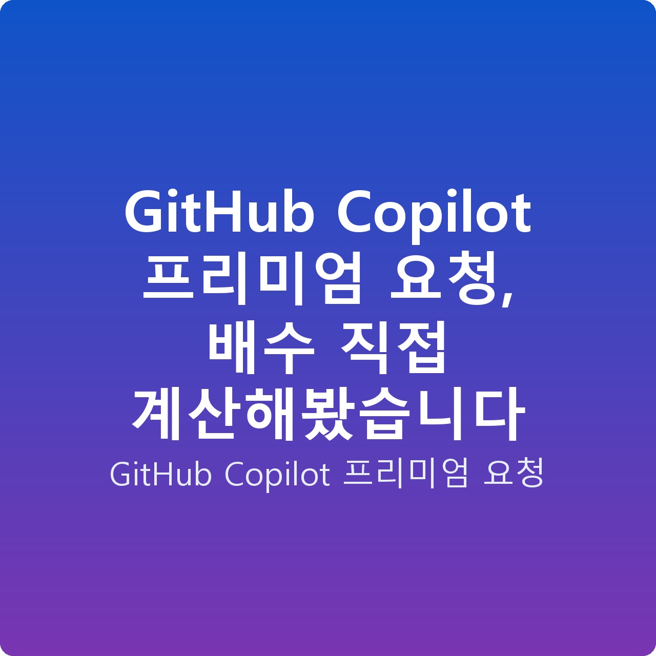 GitHub Copilot 프리미엄 요청, 배수 직접 계산해봤습니다
