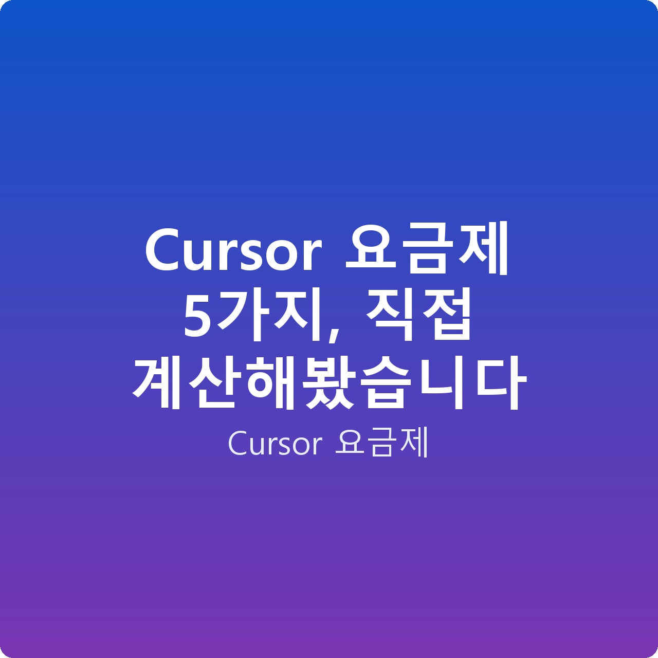 Cursor 요금제 5가지, 직접 계산해봤습니다