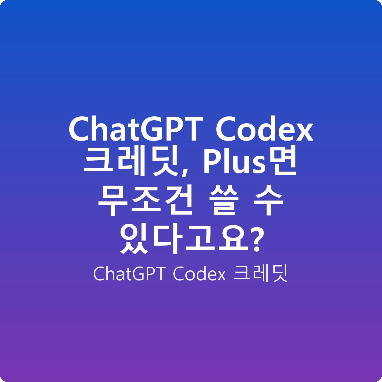 ChatGPT Codex 크레딧, Plus면 무조건 쓸 수 있다고요?