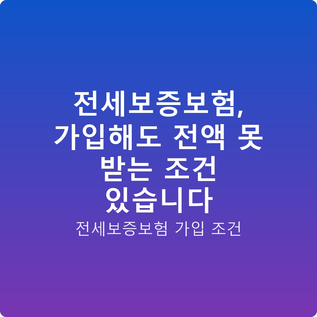 전세보증보험, 가입해도 전액 못 받는 조건 있습니다