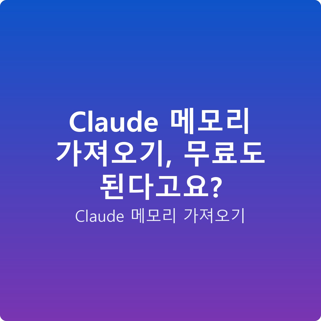 Claude 메모리 가져오기, 무료도 된다고요?