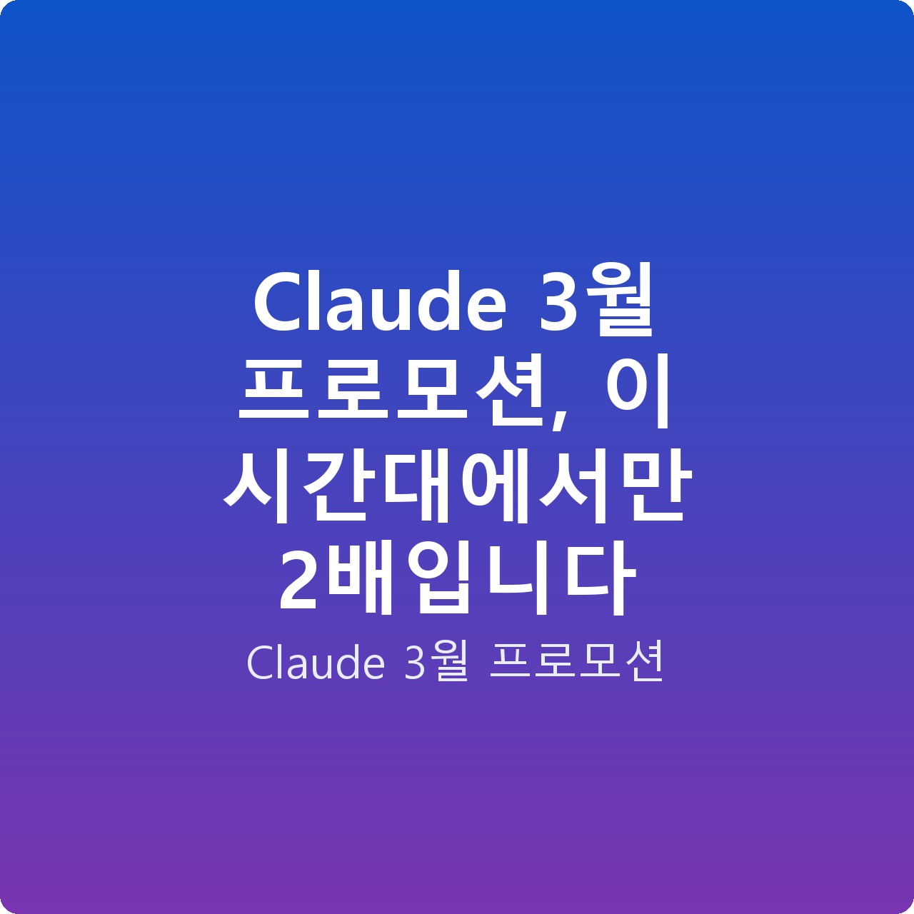 Claude 3월 프로모션, 이 시간대에서만 2배입니다