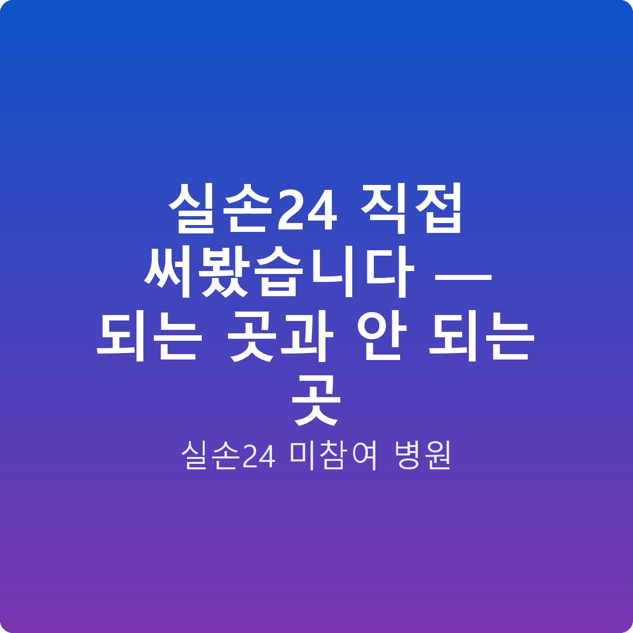실손24 직접 써봤습니다 — 되는 곳과 안 되는 곳