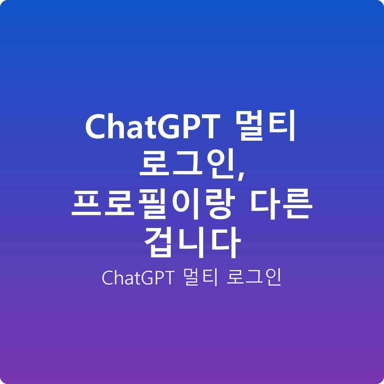 ChatGPT 멀티 로그인, 프로필이랑 다른 겁니다