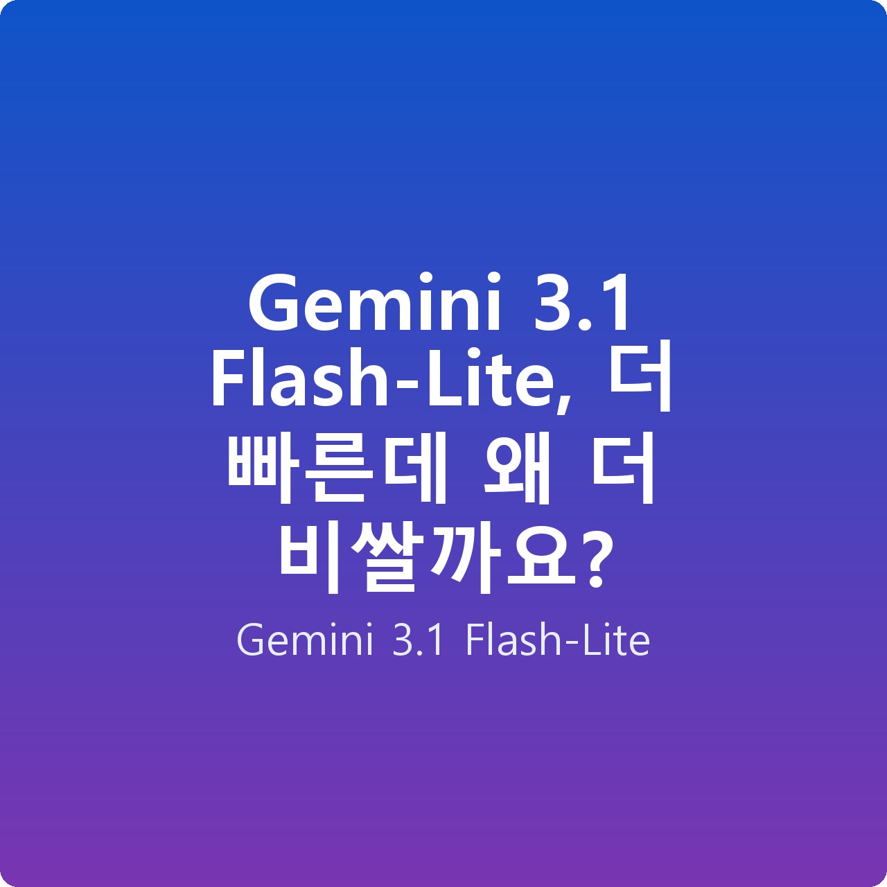 Gemini 3.1 Flash-Lite, 더 빠른데 왜 더 비쌀까요?