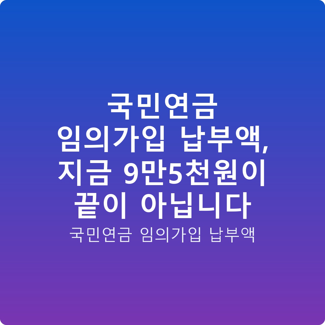 국민연금 임의가입 납부액, 지금 9만5천원이 끝이 아닙니다
