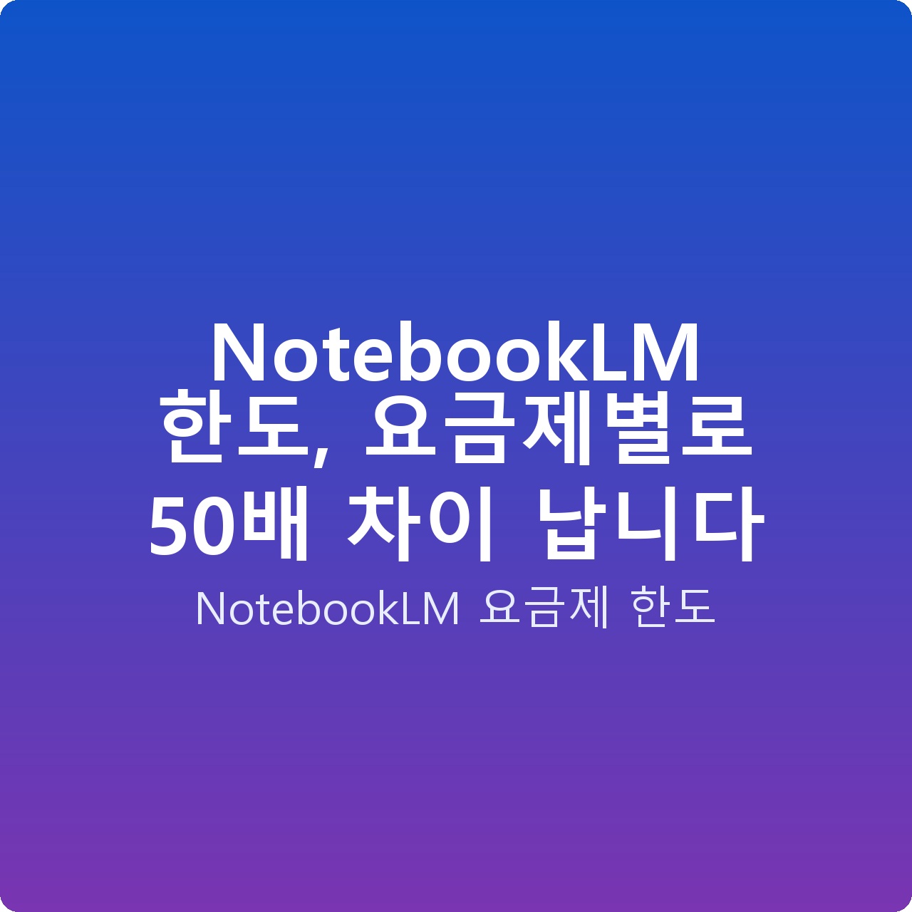 NotebookLM 한도, 요금제별로 50배 차이 납니다