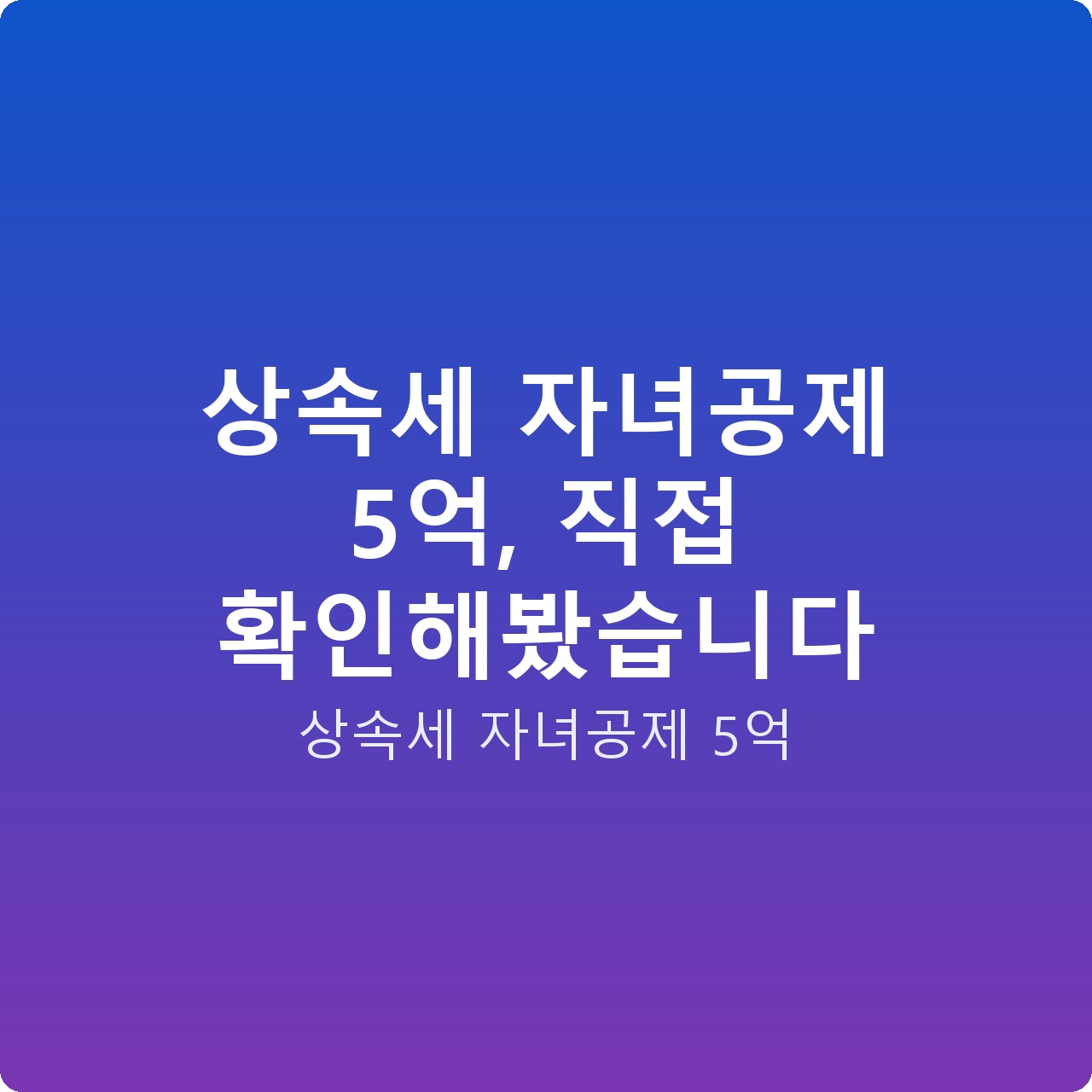 상속세 자녀공제 5억, 직접 확인해봤습니다
