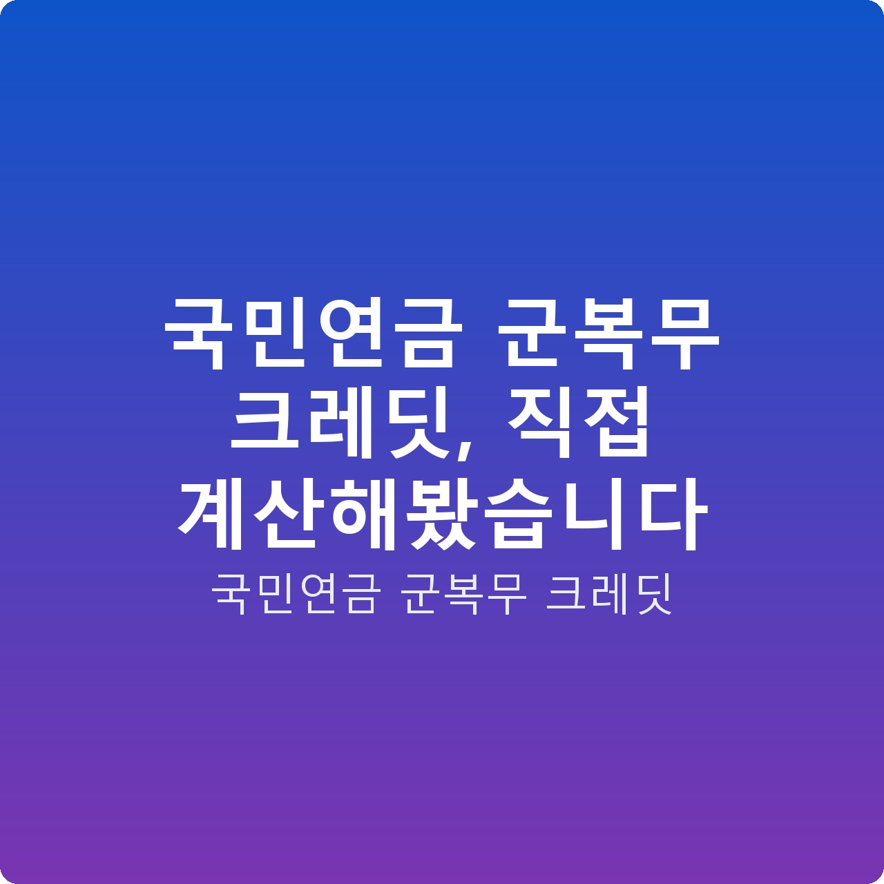 국민연금 군복무 크레딧, 직접 계산해봤습니다