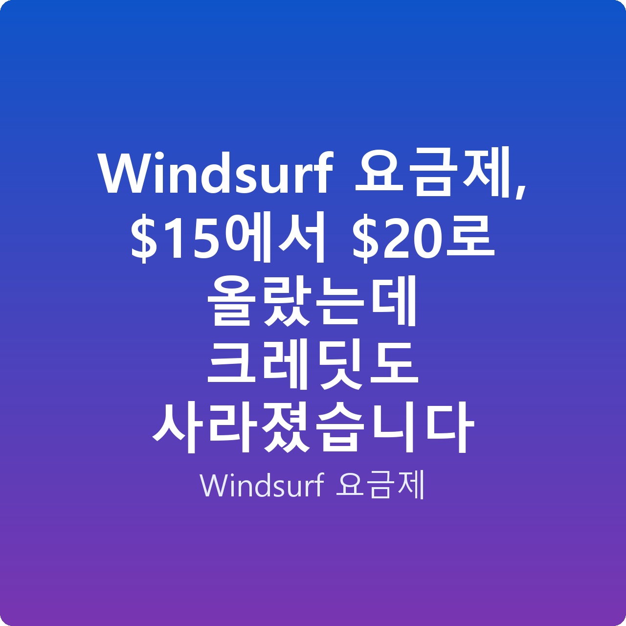 Windsurf 요금제, 에서 로 올랐는데 크레딧도 사라졌습니다
