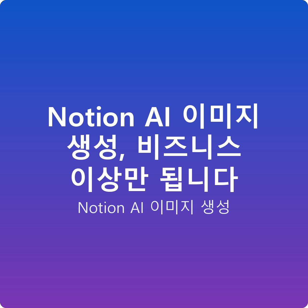 Notion AI 이미지 생성, 비즈니스 이상만 됩니다