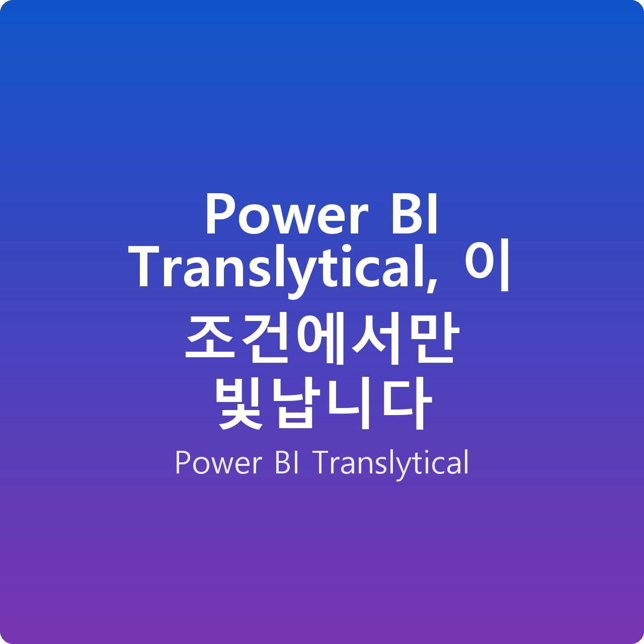 Power BI Translytical, 이 조건에서만 빛납니다