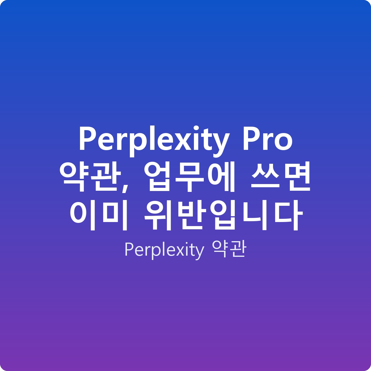 Perplexity Pro 약관, 업무에 쓰면 이미 위반입니다