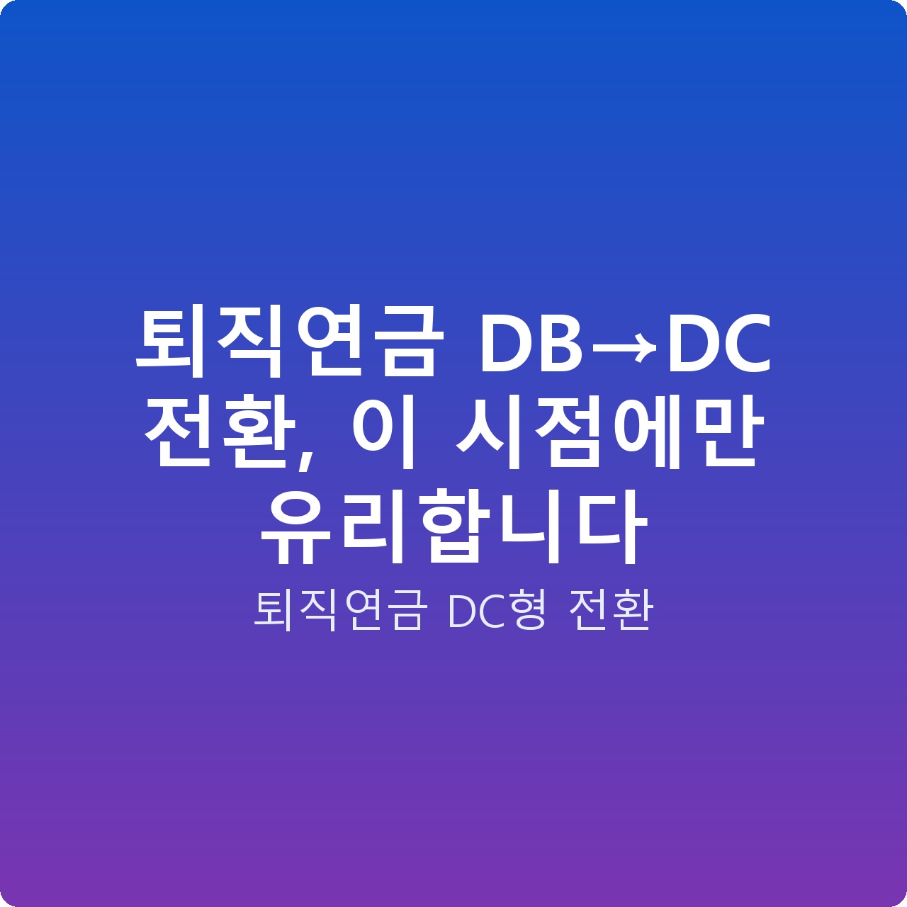 퇴직연금 DB→DC 전환, 이 시점에만 유리합니다