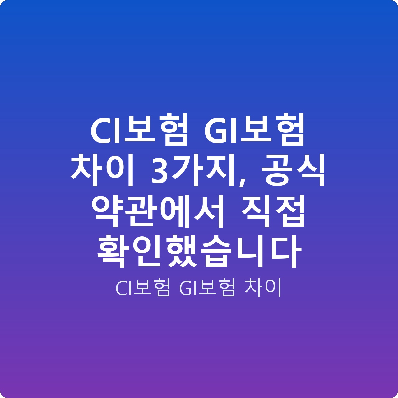CI보험 GI보험 차이 3가지, 공식 약관에서 직접 확인했습니다
