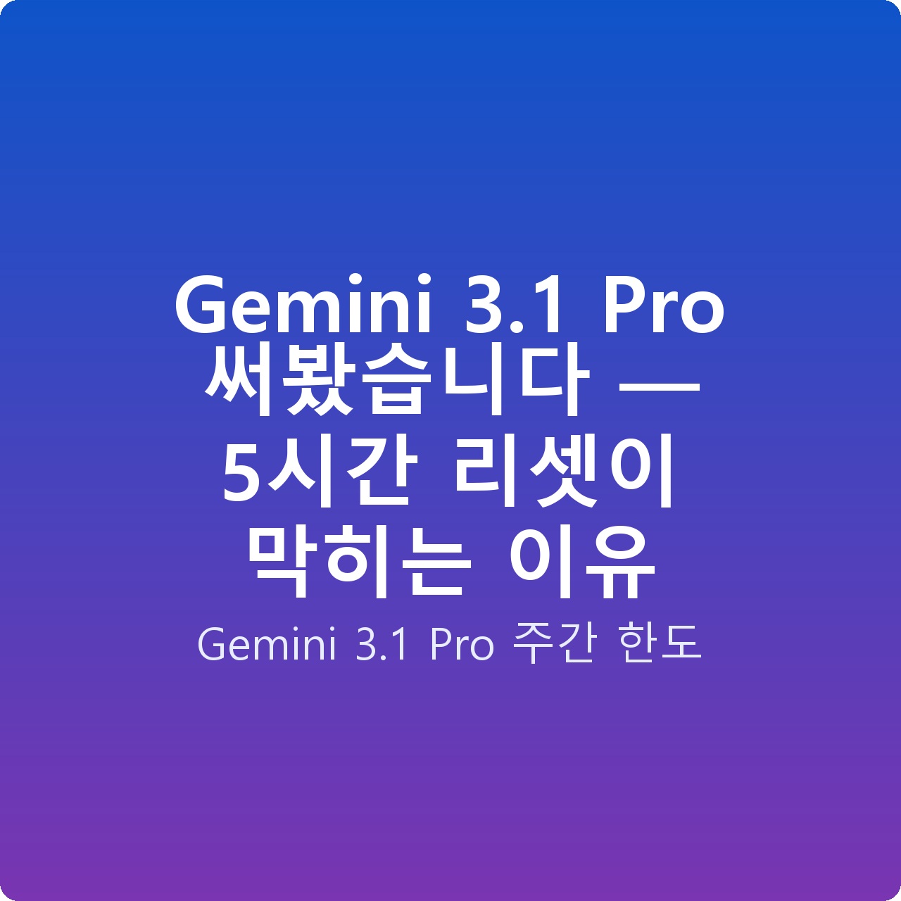 Gemini 3.1 Pro 써봤습니다 — 5시간 리셋이 막히는 이유