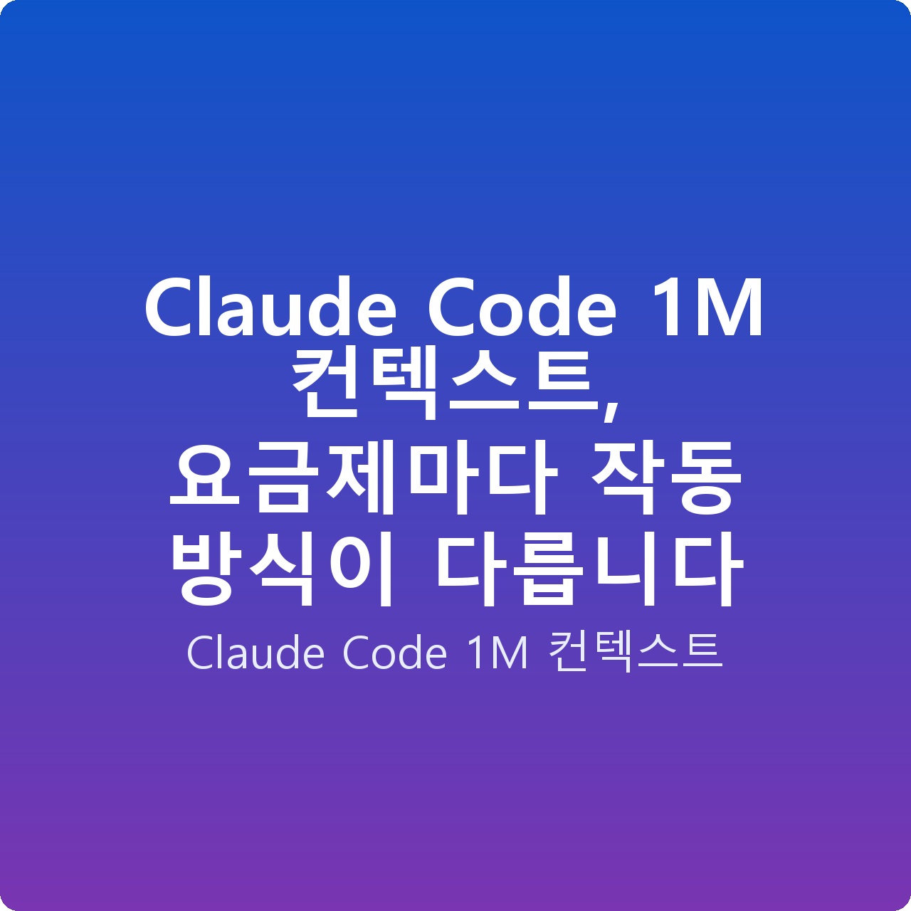 Claude Code 1M 컨텍스트, 요금제마다 작동 방식이 다릅니다