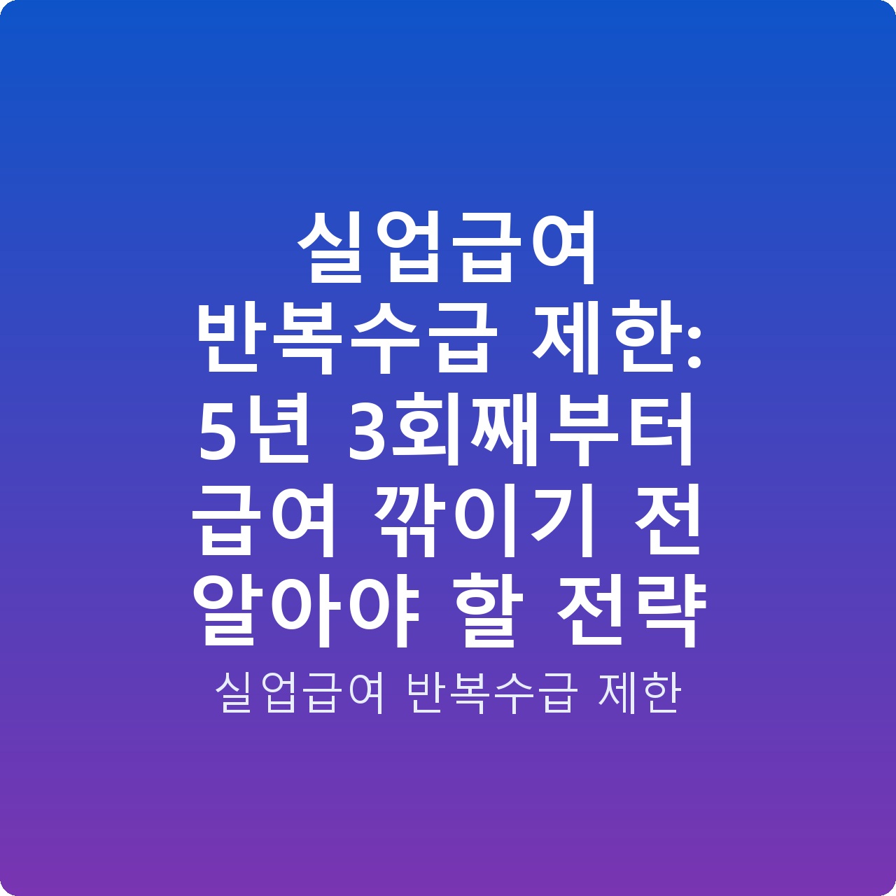 실업급여 반복수급 제한: 5년 3회째부터 급여 깎이기 전 알아야 할 전략