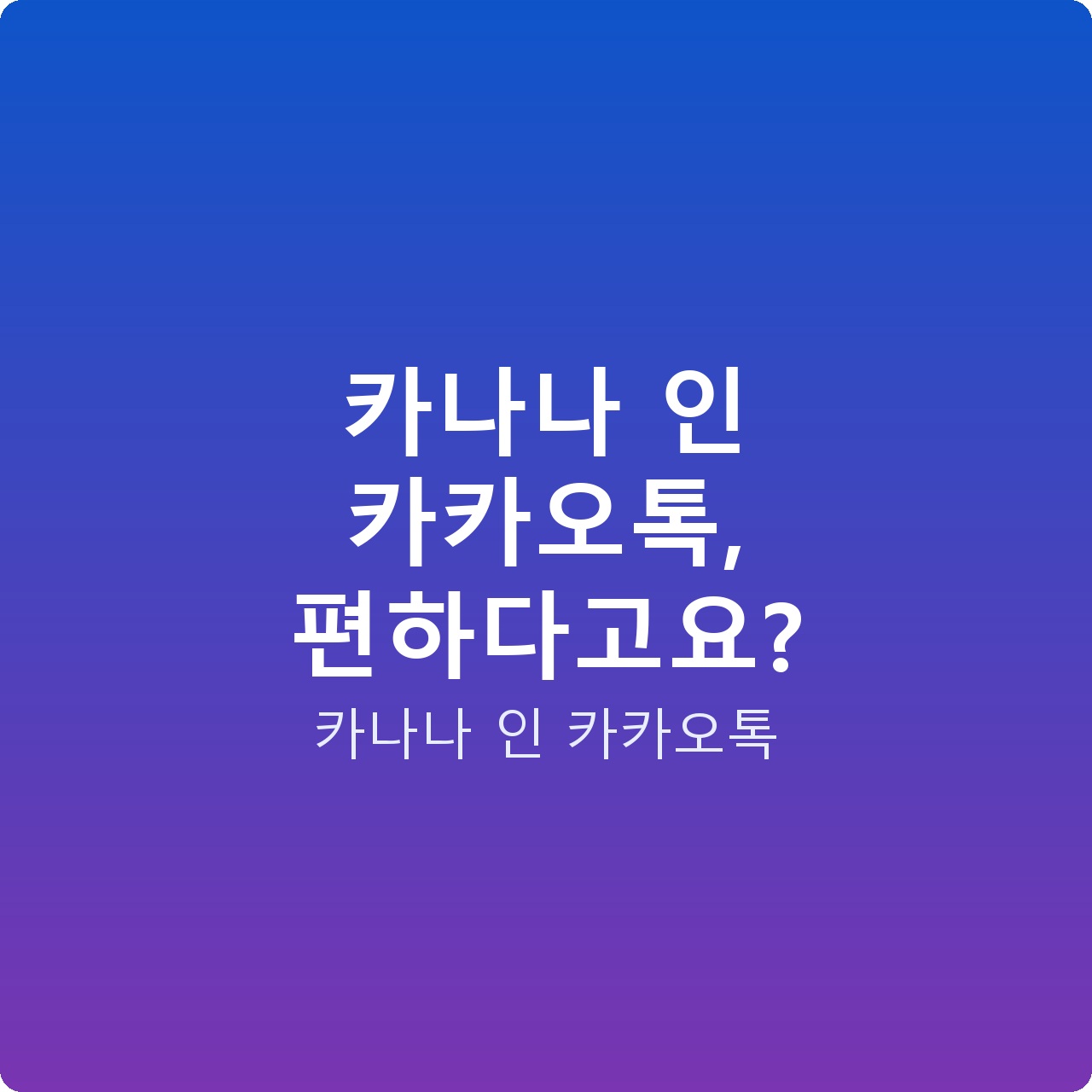 카나나 인 카카오톡, 편하다고요?