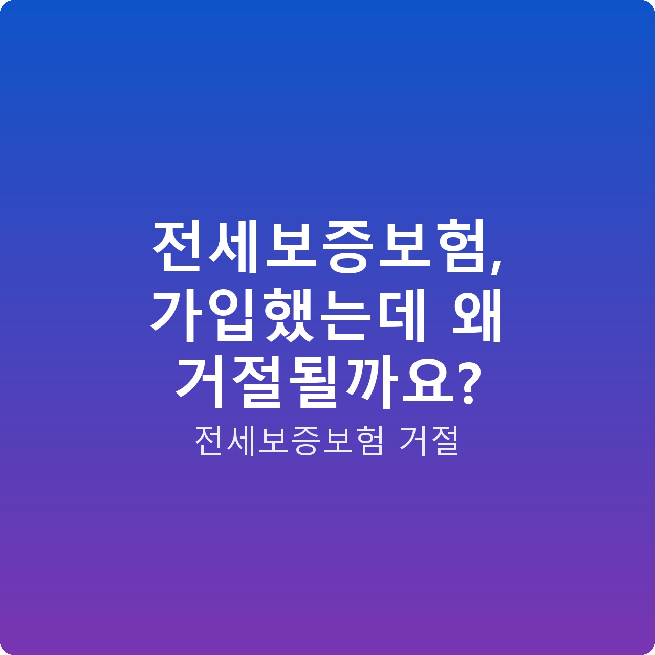 전세보증보험, 가입했는데 왜 거절될까요?
