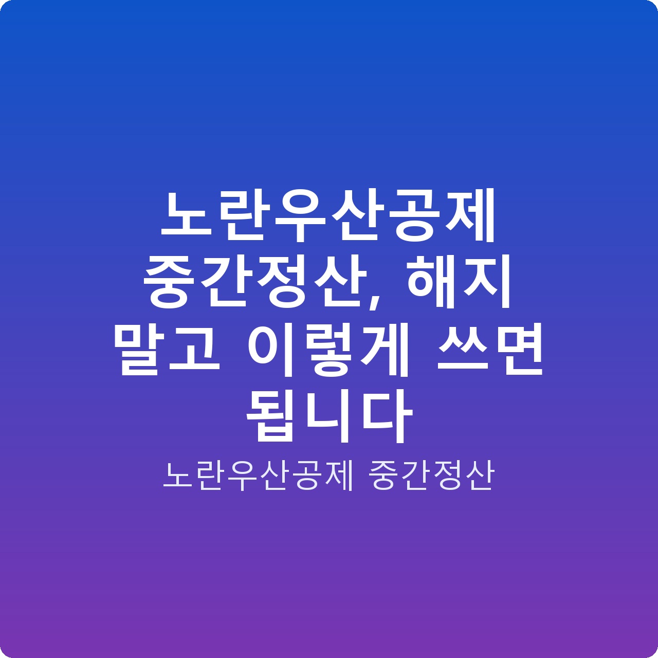 노란우산공제 중간정산, 해지 말고 이렇게 쓰면 됩니다