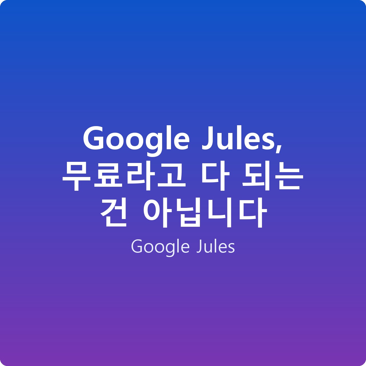 Google Jules, 무료라고 다 되는 건 아닙니다