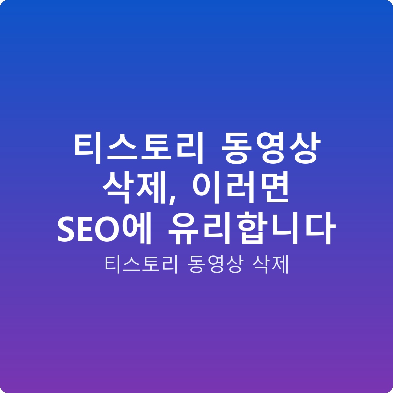 티스토리 동영상 삭제, 이러면 SEO에 유리합니다
