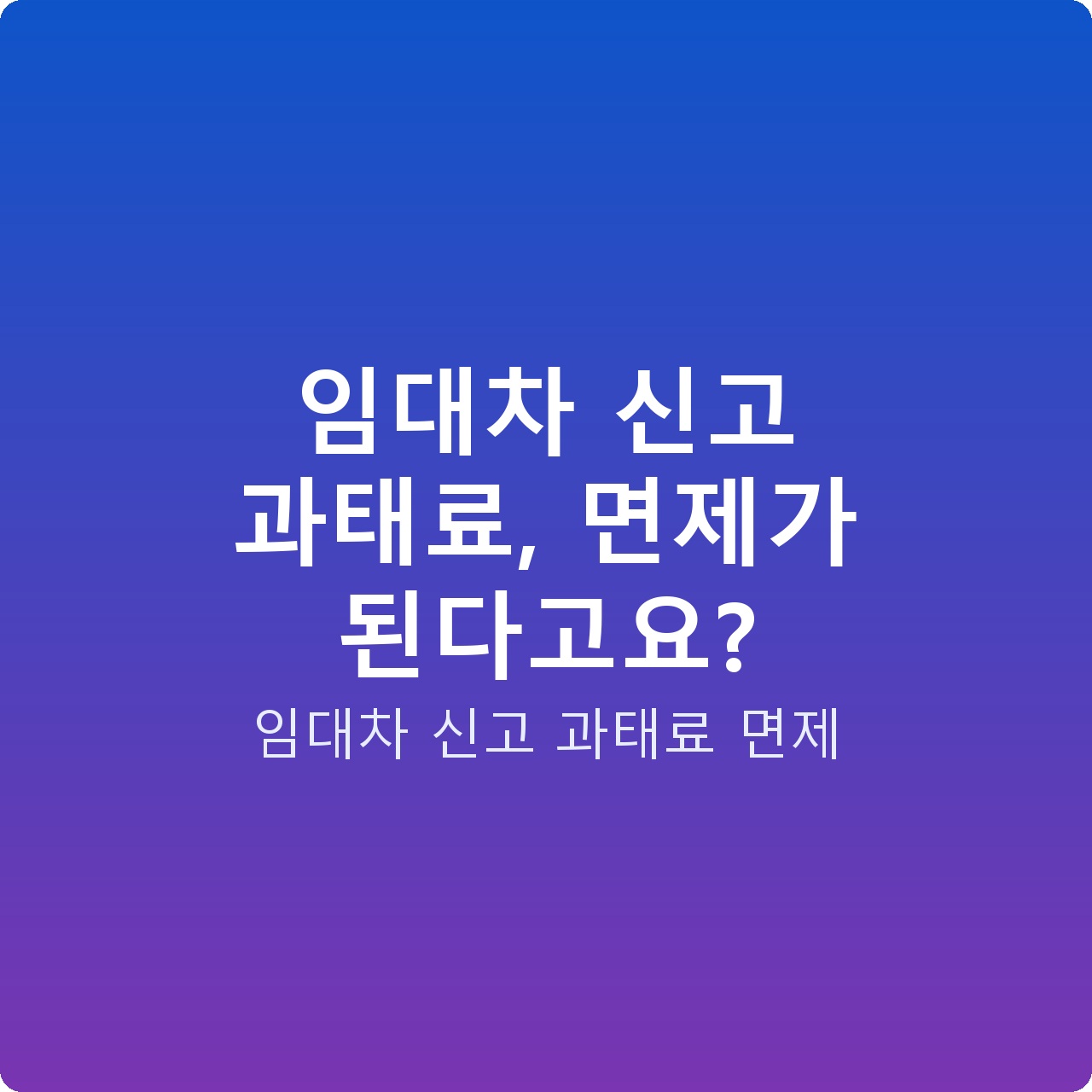 임대차 신고 과태료, 면제가 된다고요?