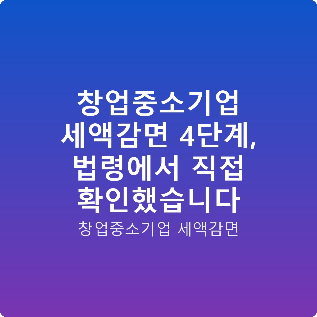 창업중소기업 세액감면 4단계, 법령에서 직접 확인했습니다 창업중소기업 세액감면 4단계, 법령에서 직접 확인했습니다