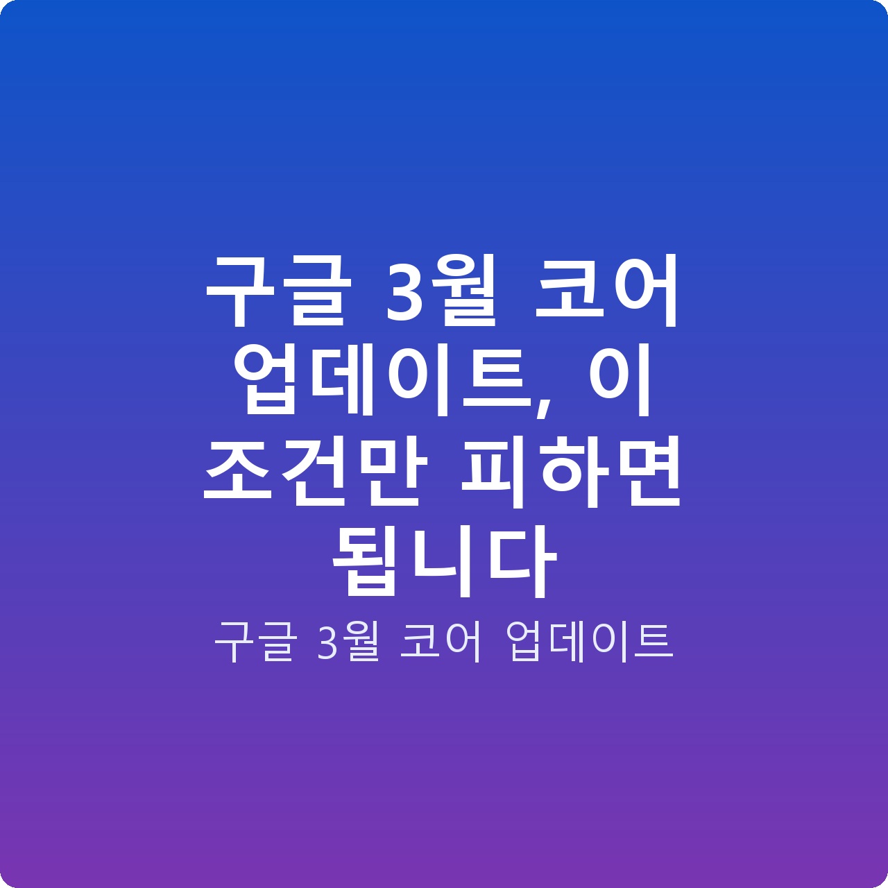 구글 3월 코어 업데이트, 이 조건만 피하면 됩니다