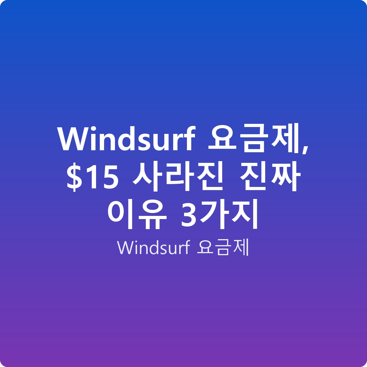Windsurf 요금제,  사라진 진짜 이유 3가지
