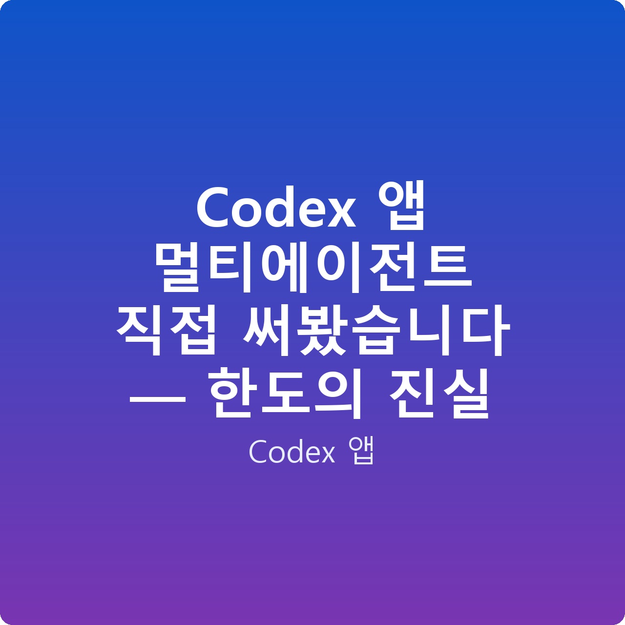 Codex 앱 멀티에이전트 직접 써봤습니다 — 한도의 진실