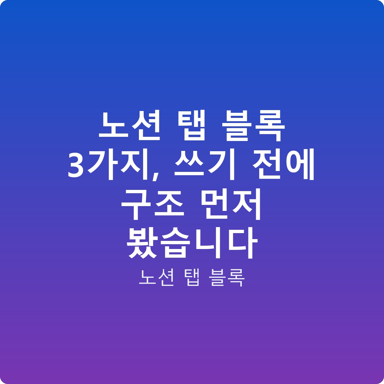 노션 탭 블록 3가지, 쓰기 전에 구조 먼저 봤습니다