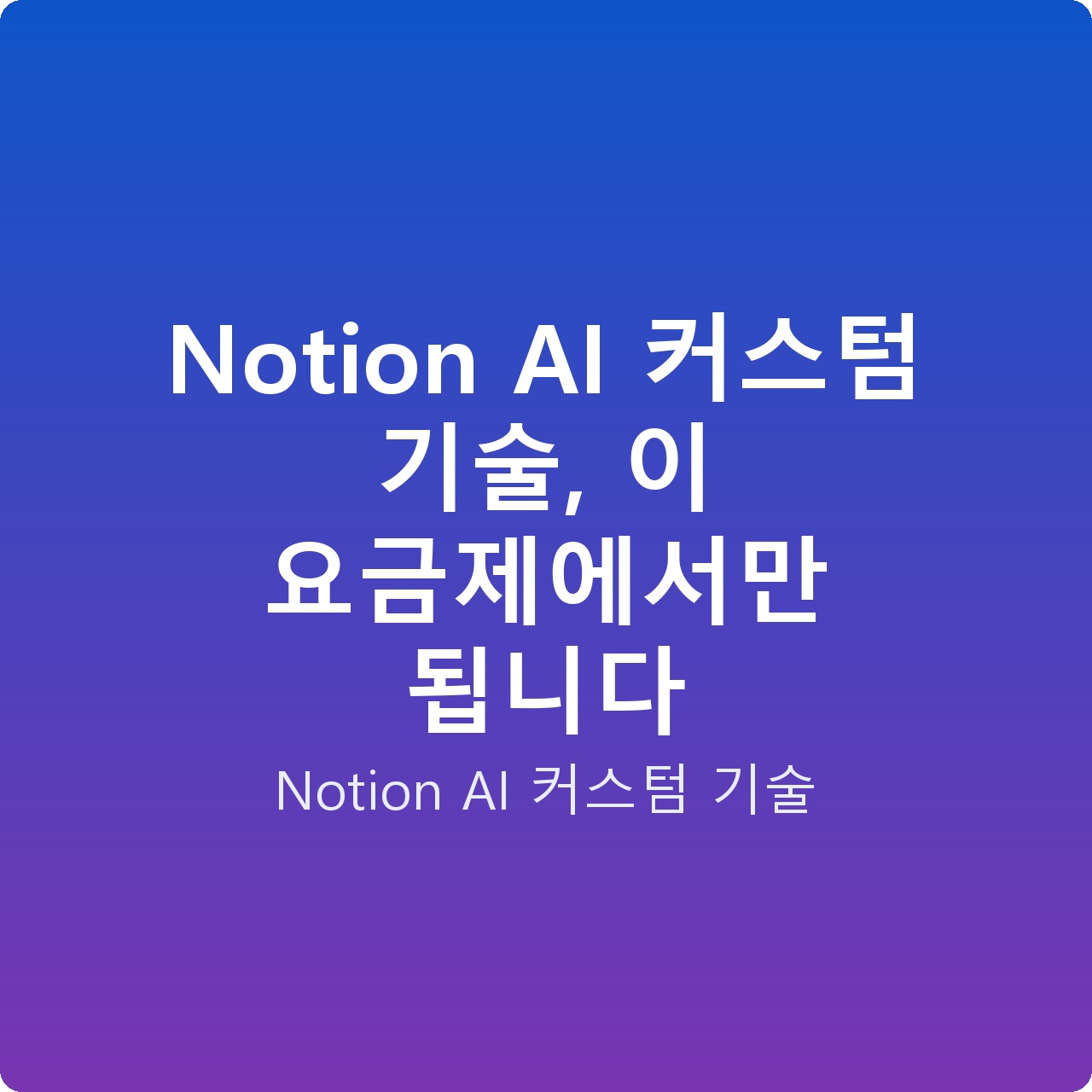Notion AI 커스텀 기술, 이 요금제에서만 됩니다