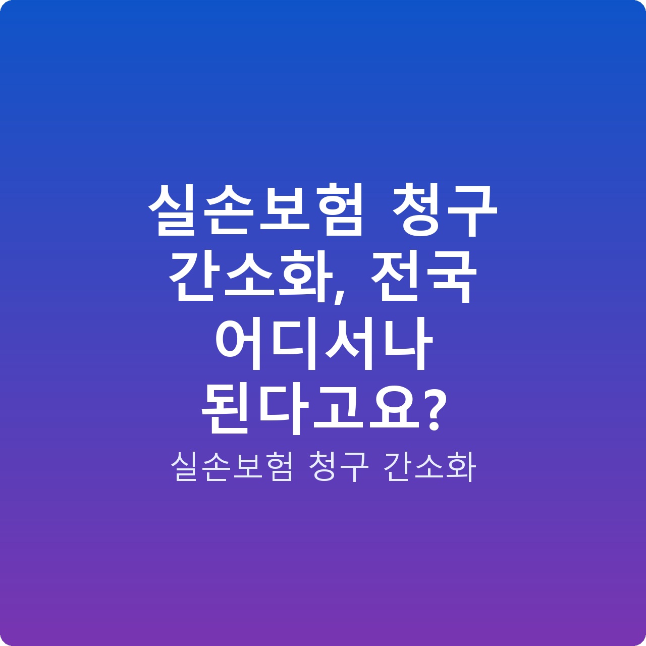 실손보험 청구 간소화, 전국 어디서나 된다고요?