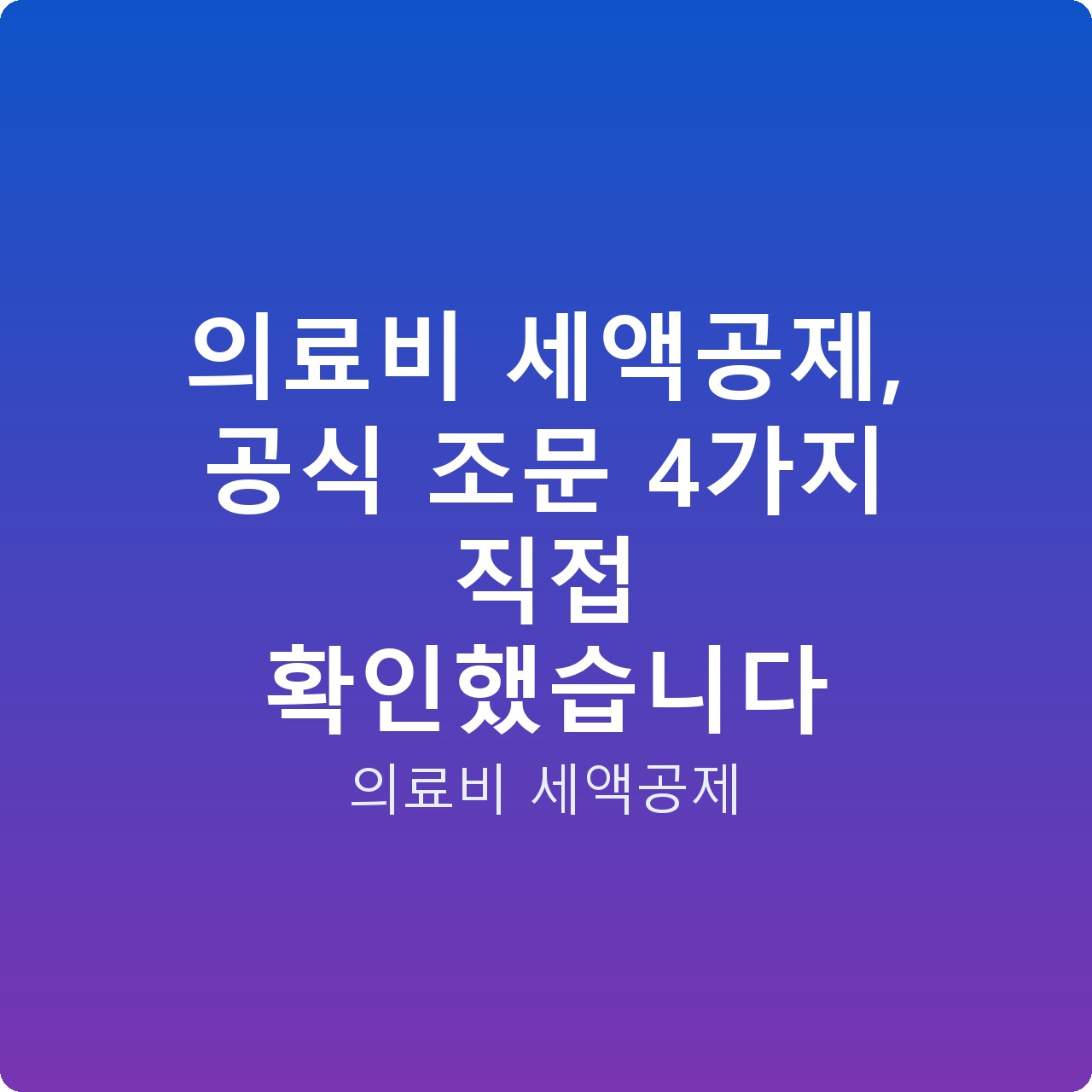 의료비 세액공제, 공식 조문 4가지 직접 확인했습니다
